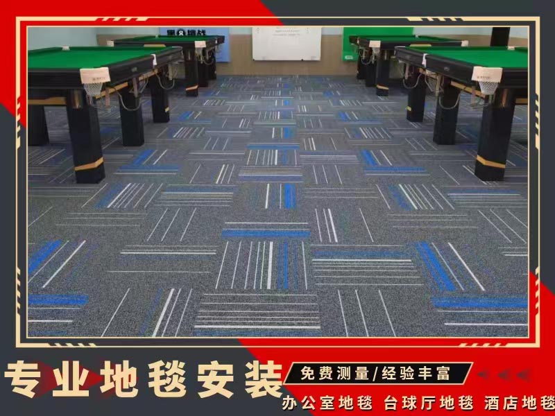 广州地毯铺装